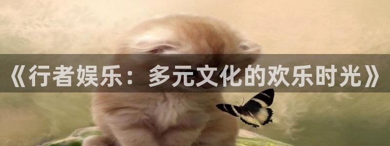 优贝娱乐：《行者娱乐：多元文化的欢乐时光》