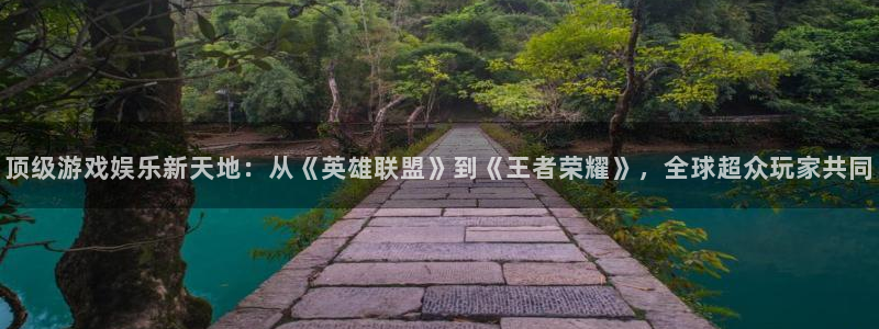 优贝娱乐：顶级游戏娱乐新天地：从《英雄联盟》到《王者荣耀》，全球超众玩家共同