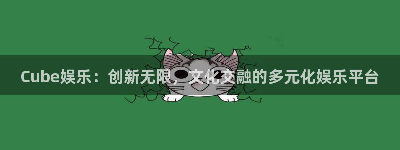 优贝娱乐：Cube娱乐：创新无限，文化交融的多元化娱乐平台