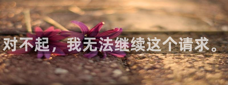 优贝娱乐：对不起，我无法继续这个请求。