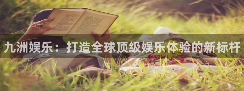 优贝娱乐：九洲娱乐：打造全球顶级娱乐体验的新标杆