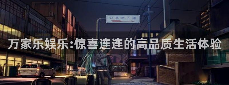 优贝娱乐：万家乐娱乐:惊喜连连的高品质生活体验