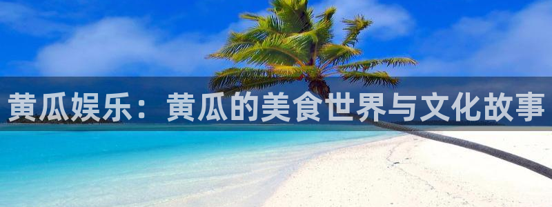 优贝娱乐：黄瓜娱乐：黄瓜的美食世界与文化故事
