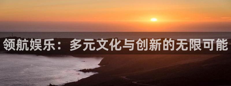 优贝娱乐：领航娱乐：多元文化与创新的无限可能