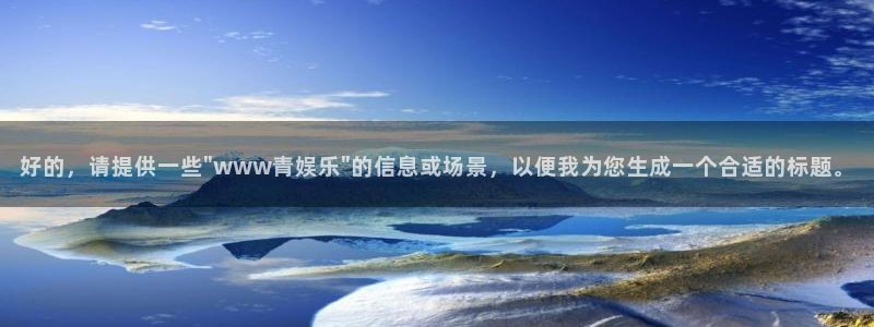 优贝娱乐：好的，请提供一些\