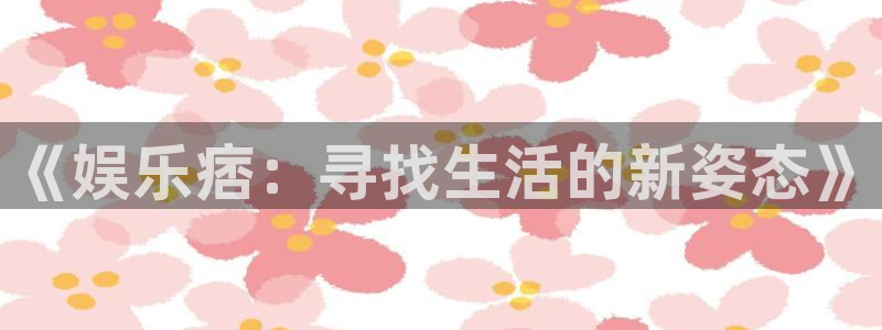 优贝娱乐：《娱乐痞：寻找生活的新姿态》