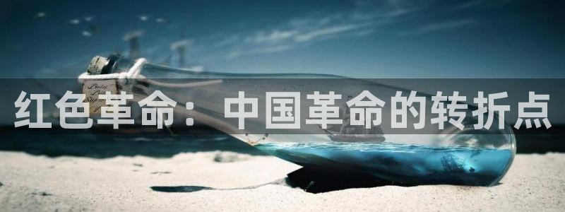 优贝娱乐：红色革命：中国革命的转折点