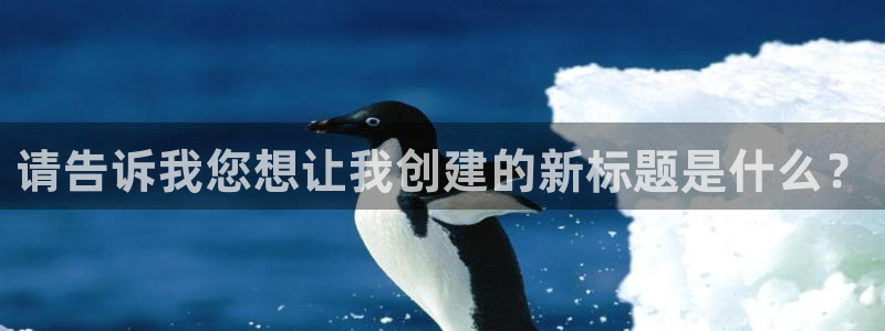 优贝娱乐：请告诉我您想让我创建的新标题是什么？