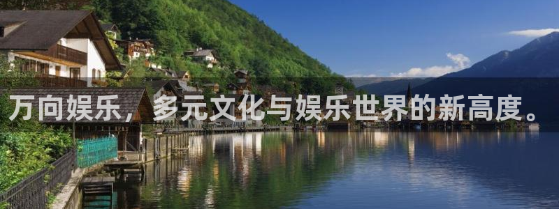 优贝娱乐：万向娱乐，多元文化与娱乐世界的新高度。