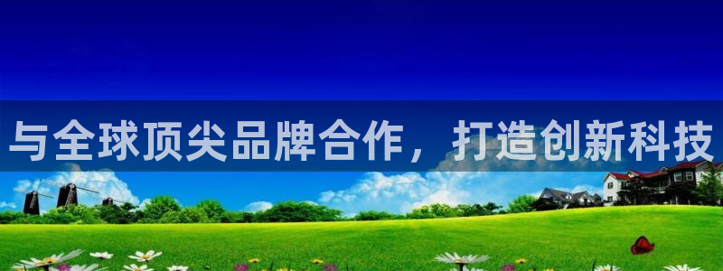 优贝娱乐：与全球顶尖品牌合作，打造创新科技